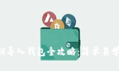 区块链私钥导入钱包全攻略：简单易学，一步到