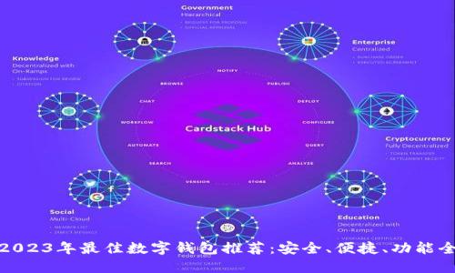 2023年最佳数字钱包推荐：安全、便捷、功能全