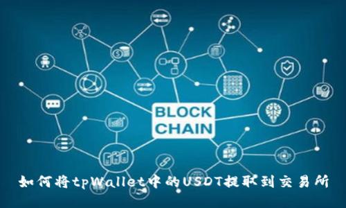 如何将tpWallet中的USDT提取到交易所