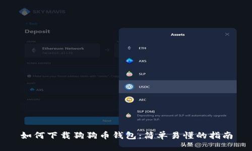 如何下载狗狗币钱包：简单易懂的指南