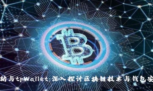 以太坊与tpWallet：深入探讨区块链技术与钱包安全性