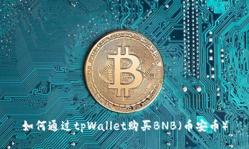 如何通过tpWallet购买BNB（币安币）