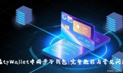 如何在tpWallet中同步子钱包：完整教程与常见问题