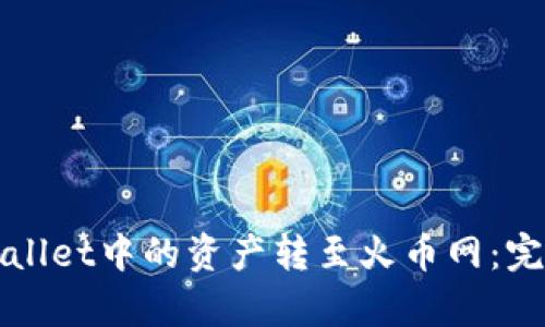 如何将tpWallet中的资产转至火币网：完整操作指南