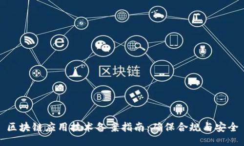 区块链应用技术备案指南：确保合规与安全