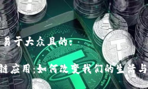 思考一个易于大众且的:

DOS区块链应用：如何改变我们的生活与工作方式
