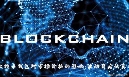 比特币钱包对市场价格的影响：波动背后的真相