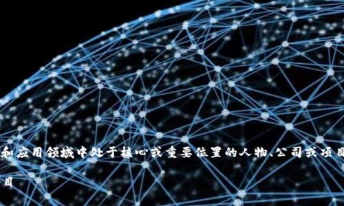 区块链C位是一个新兴的概念,通常指的是在区块链技术和应用领域中处于核心或重要位置的人物、公司或项目。理解这一概念对于深入认识区块链生态系统至关重要。
### 区块链C位解析:了解区块链技术的核心人物与项目