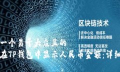 思考一个易于大众且的如何在TP钱包中显示人民币