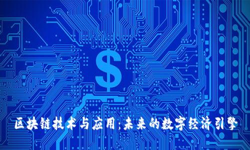区块链技术与应用：未来的数字经济引擎