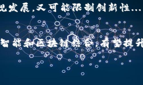 区块链安全启示录是一个概念，指的是对区块链技术及其应用中存在的安全风险、漏洞和挑战进行深入剖析的研究和总结。随着区块链技术的发展，尤其是在金融、供应链管理、医疗等各个领域的应用，区块链的安全性问题逐渐受到广泛关注。

以下是这个主题的详细说明：

### 1. 背景与定义

区块链是一种去中心化的分布式账本技术，通过密码学确保数据的安全性和完整性。然而，随着应用的普及，黑客攻击、数据泄露及其他安全问题逐渐暴露出区块链在技术、治理和使用层面上的缺陷。因此，区块链安全启示录的提出，旨在引导开发者、企业和用户识别并防范潜在风险。

### 2. 主要内容

在环绕区块链安全启示录的讨论中，通常会包括几个关键方面：

- **安全漏洞分析**：研究历史上著名的区块链安全事件，例如DAO攻击、Mt.Gox交易所事件等，分析其背后的安全漏洞。
  
- **攻击类型与手段**：讨论不同类型的黑客攻击，比如51%攻击、重放攻击、Sybil攻击等，并介绍其实现方式以及防护方法。

- **安全最佳实践**：总结有效的区块链安全措施和开发最佳实践，包括代码审计、数据加密、权限控制等。
  
- **未来发展趋势**：展望区块链技术的未来安全挑战，包括技术更新和法规变化可能带来的影响。

### 3. 相关问题

在探讨区块链安全启示录时，以下问题通常是核心关注点：

1. 区块链技术本质是什么？
2. 区块链面临哪些主要安全挑战？
3. 如何识别和应对区块链的安全漏洞？
4. 圆形网攻击（51%攻击）是怎样发生的？
5. 如何提高区块链项目的安全性？
6. 法规如何影响区块链的安全发展？
7. 未来区块链安全的趋势是什么？

### 4. 具体问题解答

接下来，我们将逐一详细探讨这些问题。

#### 1. 区块链技术本质是什么？
区块链是一个去中心化的分布式数据库系统，其核心特性在于数据的不可篡改性和匿名性。每一笔交易及其相关信息都会被加密并存储在多个节点上，确保了数据的安全性...

#### 2. 区块链面临哪些主要安全挑战？
区块链虽然具有许多安全特性，但并不意味着它是完美的。主要的安全挑战包括智能合约漏洞、用户私钥管理不当、节点安全性低等，这些都可能导致资产损失和数据泄露...

#### 3. 如何识别和应对区块链的安全漏洞？
识别区块链中的安全漏洞需要进行全面的代码审计和安全评估。应对措施包括对智能合约进行严格测试、定期更新安全协议以及加强用户教育，以提升整体安全防护能力...

#### 4. 圆形网攻击（51%攻击）是怎样发生的？
51%攻击是指一个矿工或矿池控制超过50%的网络算力，从而能够重写交易记录。这种情况的发生会导致区块链的信任机制崩溃，造成用户资产损失...

#### 5. 如何提高区块链项目的安全性？
提高区块链项目的安全性需要多方面的综合措施，包括采用多重签名技术、智能合约审计、数据加密以及建立完善的应急响应机制...

#### 6. 法规如何影响区块链的安全发展？
随着区块链的发展，国家和地区逐渐针对区块链技术制定相应的法规。这将对区块链的应用和发展产生重要影响，既能促进合规发展，又可能限制创新性...

#### 7. 未来区块链安全的趋势是什么？
未来区块链安全的趋势将逐渐向“以人为本”的方向发展，更多地关注用户教育和安全意识的提升。同时，随着技术的进步，人工智能和区块链结合，有望提升安全防护能力...

这些内容都可以进一步扩展，以形成一个完整的关于区块链安全启示录的综合讨论和分析。