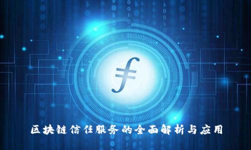 区块链信任服务的全面解析与应用