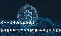 思考一个易于大众且的优质区块链基础知识：深