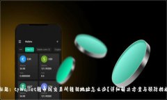 标题: tpWallet转币到交易所转错地址怎么办？详细