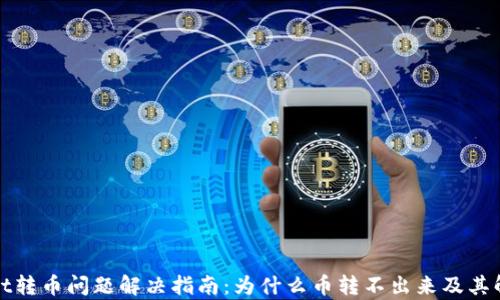 
tpWallet转币问题解决指南：为什么币转不出来及其解决方案