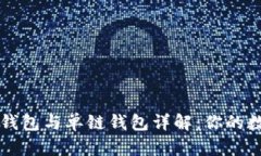 tpWallet的身份钱包与单链钱包详解：你的数字资产