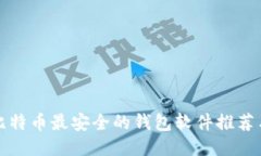 biru比特币最安全的钱包软件推荐与评测