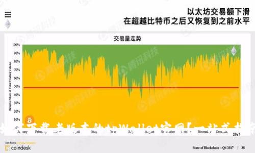 如何下载老版本的tpWallet官网？一站式指南