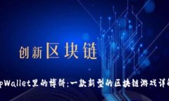tpWallet里的博饼：一款新型的区块链游戏详解