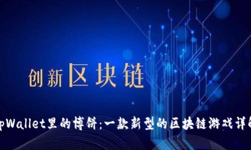 tpWallet里的博饼：一款新型的区块链游戏详解
