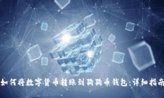 如何将数字货币转账到狗狗币钱包：详细指南
