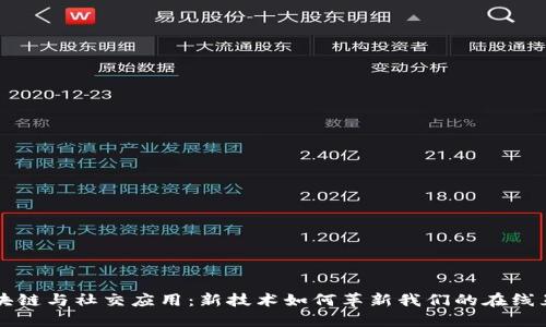 区块链与社交应用：新技术如何革新我们的在线互动