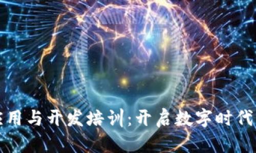 区块链应用与开发培训：开启数字时代的新机遇