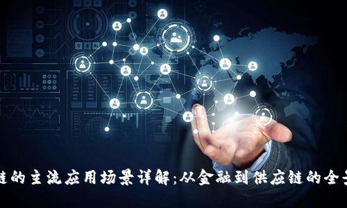 区块链的主流应用场景详解：从金融到供应链的全景探讨