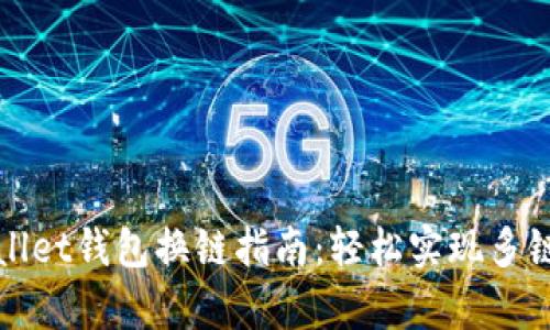 tpWallet钱包换链指南：轻松实现多链管理