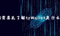 要回答“tpWallet的资产是美金还是？”这个问题，