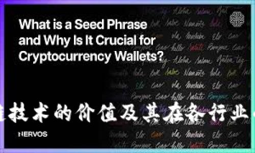 探讨区块链技术的价值及其在各行业的应用潜力