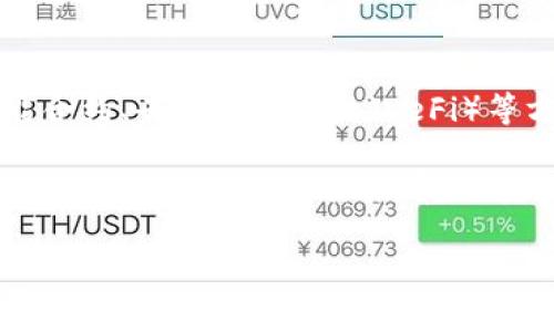 jiaoti区块链技术的现状与未来：未被广泛应用的领域分析/jiaoti  
区块链, 技术应用, 未来趋势, 经济影响/guanjianci  

### 内容主体大纲

1. **引言**
   - 区块链的基本概念
   - 区块链技术发展历程
   - 重要性和潜在价值

2. **区块链的优势**
   - 安全透明
   - 去中心化
   - 可追溯性

3. **区块链未被广泛应用的领域**
   - 社会服务
   - 医疗健康
   - 教育
   - 政府管理

4. **区块链在这些领域的挑战**
   - 技术复杂性
   - 监管框架缺失
   - 数据隐私问题
   - 整合与互操作性

5. **未来的发展趋势**
   - 创新解决方案
   - 合作与共建
   - 教育与培训

6. **结论**
   - 区块链未被应用领域的潜力
   - 鼓励跨界合作与技术发展

### 一、引言

区块链技术自2008年比特币白皮书发布以来，逐渐发展成为一种颠覆性的新兴技术。它的安全性、透明性和去中心化的特性，使其在诸多领域展现出极大的潜力。然而，尽管如此，区块链仍然没有被广泛应用于许多重要领域，导致其潜在价值未能充分发挥。

### 二、区块链的优势

区块链技术的优势主要体现在安全透明、去中心化和可追溯性等方面。安全透明性使交易信息在多个节点之间共享，降低了被骗的风险。去中心化意味着没有单一的中心控制节点，降低了数据被篡改的风险。而通过区块链技术，所有的数据都有可追溯的记录，适用于许多需要验证和记录历史信息的场景。

### 三、区块链未被广泛应用的领域

1. **社会服务**：
   社会服务通常涉及敏感信息的管理，如公民身份、社会保障及服务档案等。尽管区块链在数据保护上显示出优势，但其实施仍面临技术及监管难题，导致其介入较少。

2. **医疗健康**：
   医疗领域亟需安全、共享且可扩展的电子健康记录管理手段。区块链技术可以为医疗数据安全保驾护航，但医疗行业习惯于集中化的管理方式，阻碍了其在这一领域的推广。

3. **教育**：
   教育领域的数据认证与分享非常重要。区块链可以帮助认证与存档学生的学术成绩与学历，但高昂的成本与缺乏标准化流程，使得该技术尚未全面推广。

4. **政府管理**：
   政府管理需要处理大量的公众数据，区块链有助于提高透明度与公信力，但实施过程中的复杂性和变革阻力让其难以应用。

### 四、区块链在这些领域的挑战

1. **技术复杂性**：
   区块链技术的实现需要较高的技术门槛。对于很多传统行业来说，转型到区块链模式的复杂性和所需的技术投入是一个重大挑战。

2. **监管框架缺失**：
   区块链技术的监管政策尚不完善，特别是在跨国应用中，缺乏有效的法律框架，使得投资者和企业对其应用持谨慎态度。

3. **数据隐私问题**：
   尽管区块链具有透明性的优点，但如何在公开透明和保护用户隐私之间找到平衡，是应用中的一个重要问题。

4. **整合与互操作性**：
   不同区块链网络之间缺乏互操作性，导致在使用上产生壁垒，这进一步抑制了其在涉及多个行业和领域的应用。

### 五、未来的发展趋势

1. **创新解决方案**：
   随着技术的进步，更多的创新解决方案正在被开发出来，以解决现有的阻碍，例如设计新的协议以提高可拓展性。

2. **合作与共建**：
   未来企业间的合作与共建将会是区块链技术发展的重要模式，各行业应合力推动区块链的普及与应用。

3. **教育与培训**：
   应该加强对区块链技术的教育与培训，提升整个社会对其理解与接受度，为其应用打下基础。

### 六、结论

尽管区块链的应用仍面临诸多挑战，但未被广泛应用领域的潜力依然值得期待。推动跨界合作与技术发展，将有助于充分发挥区块链的价值，并为社会带来更大的变革。  

### 相关问题及详解

#### 1. 区块链如何影响数据安全性？
在当今数字化时代，数据安全性至关重要。区块链技术的去中心化结构使得数据不再存储于单一位置，这有效降低了数据被非法访问和篡改的风险。每笔交易都需经过网络中多个节点的验证，确保交易的真实性。这种机制大大增强了数据的安全性，特别是在处理敏感信息如金融和医疗数据时，区块链能够提供更加安全的解决方案。

此外，区块链在数据共享方面同样具有优势。传统的数据共享方式往往需要中介，而区块链技术则允许各方直接进行数据交换，减少了数据泄露的风险。通过智能合约，用户能够对自身信息的共享进行精确控制，确保数据在使用时的合规性。

#### 2. 区块链在医疗领域的潜力有多大？
在医疗健康领域，区块链的潜力巨大。区块链能够为患者提供安全的电子健康记录，所有医疗数据都可以快速、安全地存储并在不同医疗机构之间共享。这将大大提高医疗服务的效率，患者不再需要为转诊而重复提供相同的个人信息。

此外，区块链还可以在药品供应链管理中发挥作用。通过区块链技术，药品的生产、分销和消费各个环节的信息可以被准确追踪，从而有效打击假药和防止药品短缺。而且，利用智能合约，可以实现自动化的保险理赔程序，简化患者的报销流程。

#### 3. 为什么教育行业尚未广泛采用区块链？
尽管区块链在教育行业的优势显而易见，如提供可信的学历认证和学术成就记录，但其采用仍面临一些障碍。首先是实施成本，建立一个区块链平台需要高昂的技术投入和维护费用，这对于很多教育机构而言是一个沉重的负担。

其次，教育行业缺乏标准化流程，不同机构间的数据格式和要求各异，这使得区块链系统难以适应。再者，许多教育机构对新技术的接受度不高，它们可能更倾向于使用传统的记录方式，导致区块链的应用进展缓慢。

#### 4. 区块链技术的监管问题如何解决？
监管框架的缺失是区块链技术推广的主要障碍之一。各国政府对区块链的态度各异，当前针对区块链的法律条款和政策往往跟不上技术的快速发展。这就需要建立一个国际性的监管机构，制定统一的标准和规范，以确保区块链的合法合规运作。

此外，应积极鼓励各国政府间的沟通合作，共享区块链技术应用中的经验与教训，从而形成合力来推进政策的发展。同时，区块链行业自身也应倡导透明度与合规性，主动参与监管政策的制定与实施。

#### 5. 区块链可以解决哪些社会服务领域的问题？
在社会服务领域，区块链有望解决多个关键问题，包括身份验证、服务透明度和资源分配效率等。例如，在身份验证方面，区块链能实现去中心化的身份管理，确保公民身份信息的安全和隐私。

而在资源分配方面，区块链提供的信息透明性可以使得政府部门更有效地进行资源的分配与使用，减少腐败和浪费。同时，通过智能合约，能够实现服务的自动化和透明化，提高社会服务的整体效率。

#### 6. 区块链的可持续性发展如何保障？
区块链的可持续性发展需要系统性的支持，包括技术、政策和社会层面的配合。在技术层面，应当开发更为环保的共识算法，以降低数据处理所需的能耗。此外，推动区块链技术与新能源和智能城市等领域的结合，将促使其可持续发展。

政策方面，各国政府应出台相应的支持政策，鼓励企业和组织使用区块链技术，尤其是在环保领域的应用。而在社会层面，增强公众对区块链的认知与接受度，推动其在更广泛的行业中的应用，也将是保障区块链可持续发展的重要路径。

#### 7. 未来区块链技术的应用前景展望如何？
未来，区块链技术的应用前景光明。随着技术的不断成熟与规范化，其将在金融、医疗、教育、供应链等多个领域发挥更大的作用。特别是在数字身份、智能合约、去中心化金融（DeFi）等方面，它们的应用将更加广泛和深入。

同时，随着公众对隐私保护意识的增强，区块链将成为保障数据隐私的重要工具。机构与企业间的合作将成为趋势，以形成生态圈，推动区块链技术的全面融合与应用。整体来看，区块链具备推动社会变革的能力，未来可能以独特的方式改变人们生活及工作的模式。 

以上是围绕“区块链没有应用于”的主题，提供的完整内容大纲及各个相关问题的详细解答。