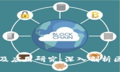 区块链关键技术及应用研究：深入剖析区块链的