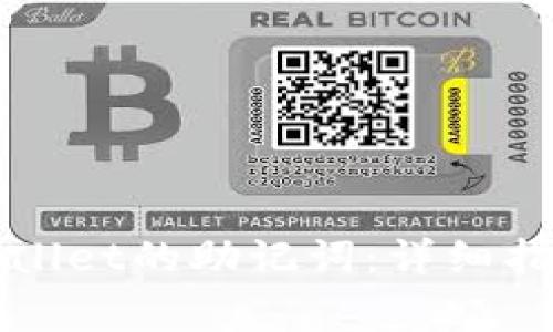 如何正确输入tpWallet的助记词:详细指南及常见问题解答