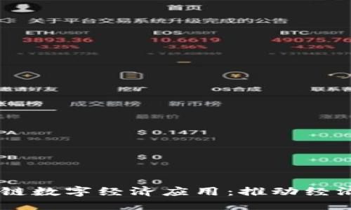 自贸港区块链数字经济应用：推动经济新发展模式