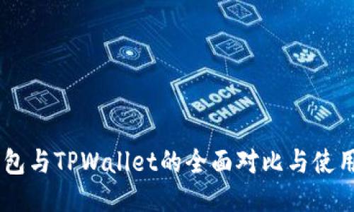 O3钱包与TPWallet的全面对比与使用指南