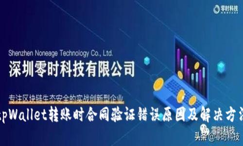 tpWallet转账时合同验证错误原因及解决方法