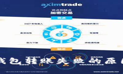 区块链个人钱包转账失败的原因及解决方案
