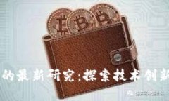 区块链应用的最新研究：探索技术创新与实际应