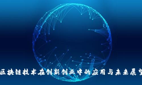 区块链技术在创新创业中的应用与未来展望