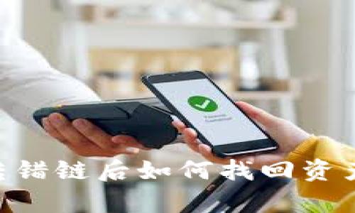 tpWallet转错链后如何找回资产:完整指南