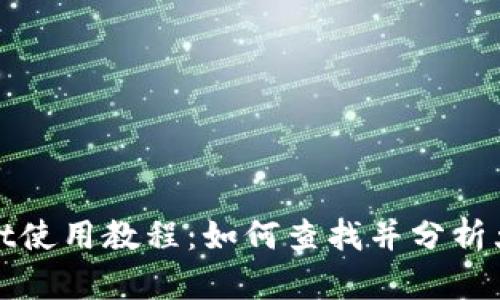 tpWallet使用教程：如何查找并分析大户地址