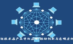 区块链技术在产品中的应用：推动创新与透明度
