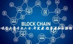 大型区块链事件通常是指与区块链技术及其应用