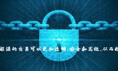 区块链绿色能源是指利用区块链技术来和促进绿