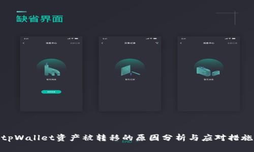 tpWallet资产被转移的原因分析与应对措施