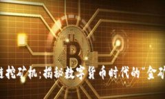 区块链挖矿机：揭秘数字货币时代的“金矿”工
