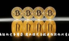 区块链的竞争博弈：商业模式与技术创新的双重
