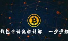 以太坊数字钱包申请流程详解｜一步步教你轻松