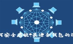 狗狗币如何安全存放：最适合钱包的选择与指南
